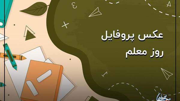 عکس پروفایل برای معلمان