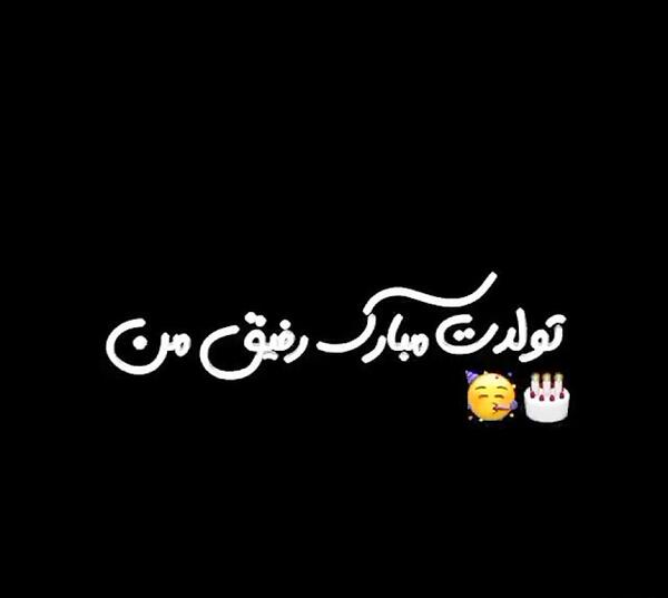 عکس تولدت مبارک دوست من