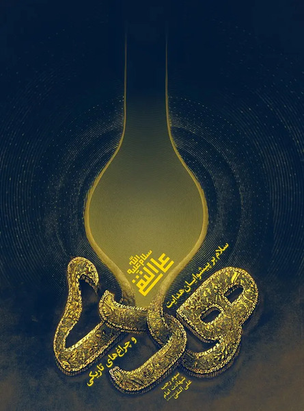 عکس پروفایل شهادت امام علی نقی