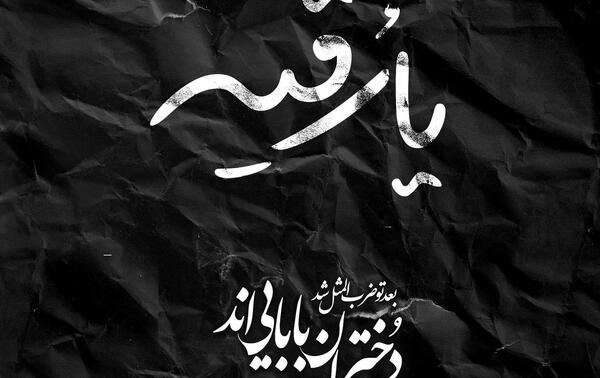 عکس امام حسین و حضرت رقیه