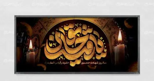 عکس امام حسین و حضرت رقیه