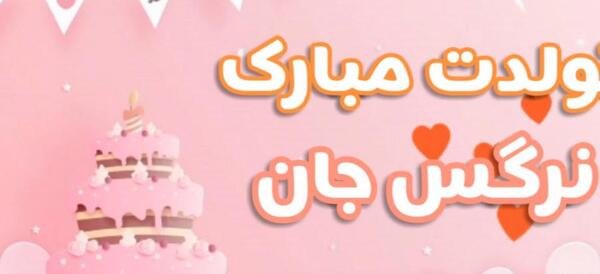 عکس کیک نرگس جان تولدت مبارک