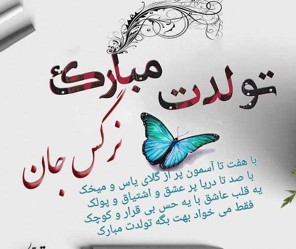 عکس کیک نرگس جان تولدت مبارک