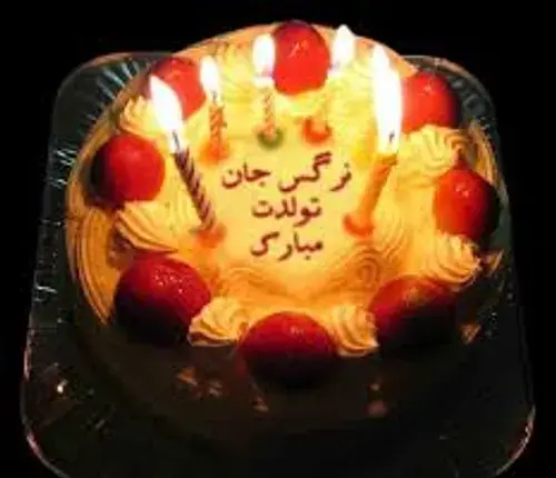 عکس کیک نرگس جان تولدت مبارک