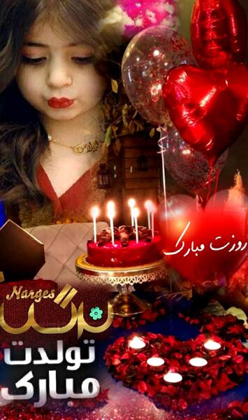عکس کیک نرگس جان تولدت مبارک
