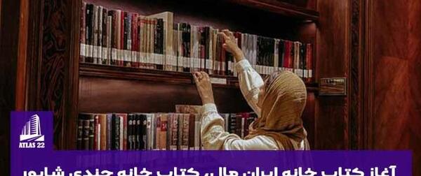 عکس در کتابخانه ایران مال