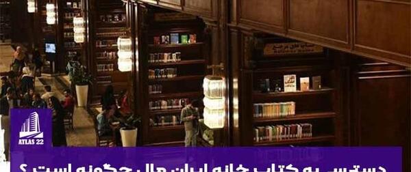 عکس در کتابخانه ایران مال