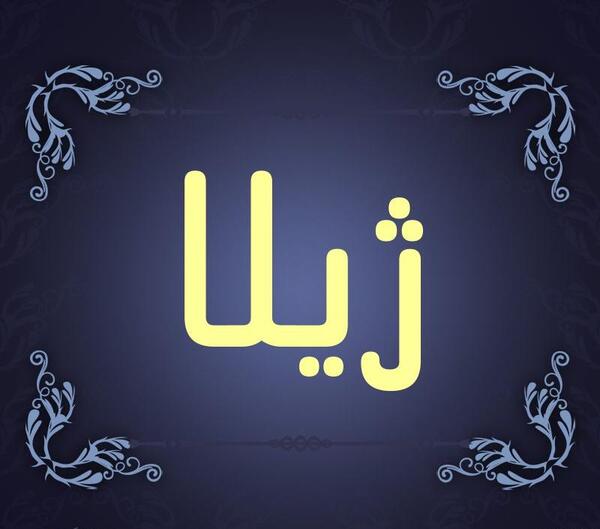عکس پروفایل به اسم ژیلا