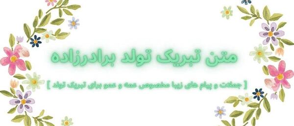 متن عکس تولدت مبارک برادرزاده عزیزم