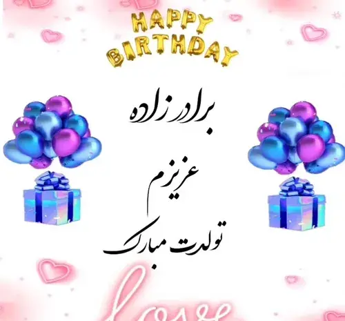 متن عکس تولدت مبارک برادرزاده عزیزم