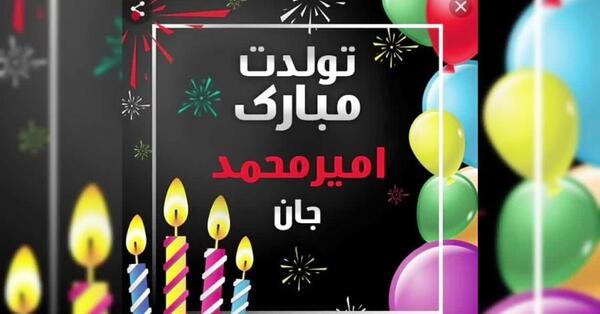 عکس تولدت مبارک امیر محمد