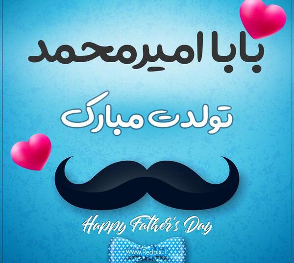 عکس تولدت مبارک امیر محمد