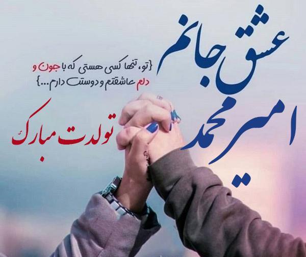 عکس تولدت مبارک امیر محمد