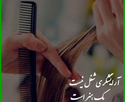 عکس پروفایل برای شغل آرایشگری