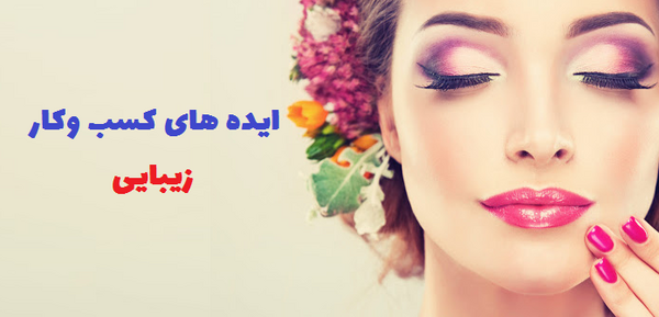 عکس پروفایل برای شغل آرایشگری