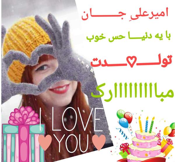 عکس نوشته تولدت مبارک امیرعلی جان