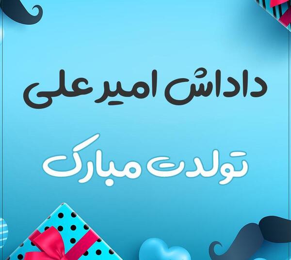 عکس نوشته تولدت مبارک امیرعلی جان