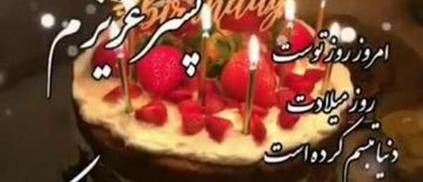 عکس نوشته تولدت مبارک امیرعلی جان