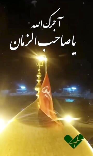 عکس تسلیت به امام زمان برای محرم