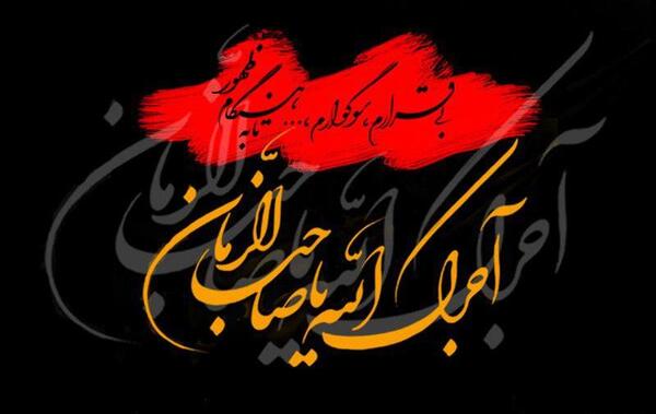 عکس تسلیت به امام زمان برای محرم