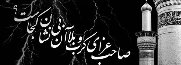 عکس تسلیت به امام زمان برای محرم