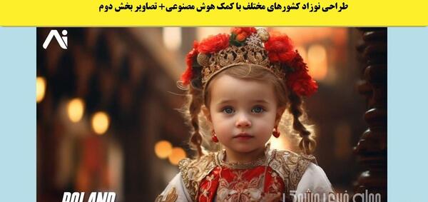عکس بچه چینی هوش مصنوعی