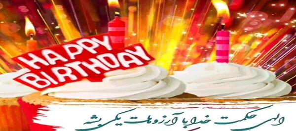 عکس تولدت مبارک پسرم علیرضا