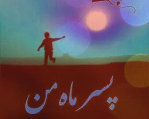 عکس تولدت مبارک پسرم علیرضا