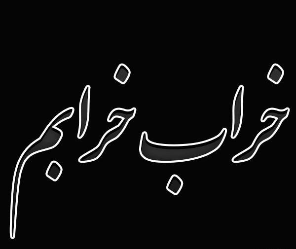 عکس غمگین مرگی