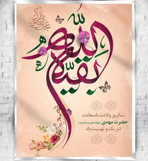 عکس نوشته میلاد امام زمان ع