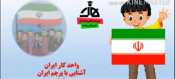 عکس کشور ایران کودکانه