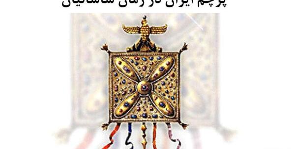 عکس پرچم های قدیمی ایران
