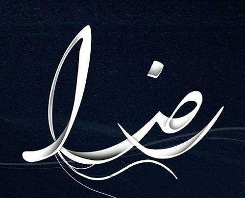 عکس پروفایل عاشقانه به اسم رضا