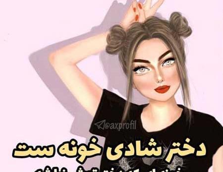 عکس پروفایل دخترونه متن دار شاد