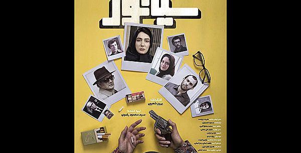 عکس بازیگران فیلم سیانور