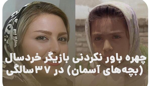 عکس بهاره صدیقی بچه های آسمان