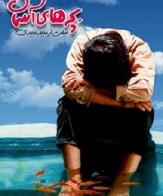 عکس بهاره صدیقی بچه های آسمان