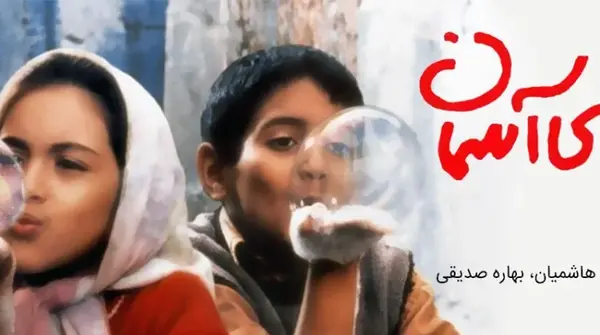 عکس بهاره صدیقی بچه های آسمان