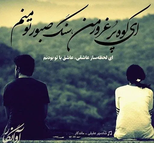 عکس عاشقانه شادمهر عقیلی