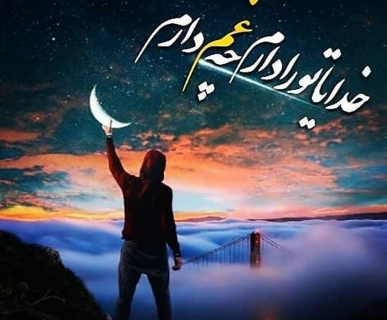 عکس نوشته چند روزی آسمان نزدیک است