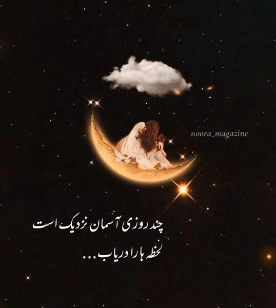 عکس نوشته چند روزی آسمان نزدیک است