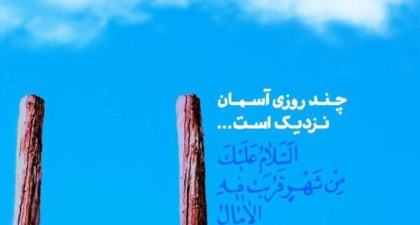 عکس نوشته چند روزی آسمان نزدیک است