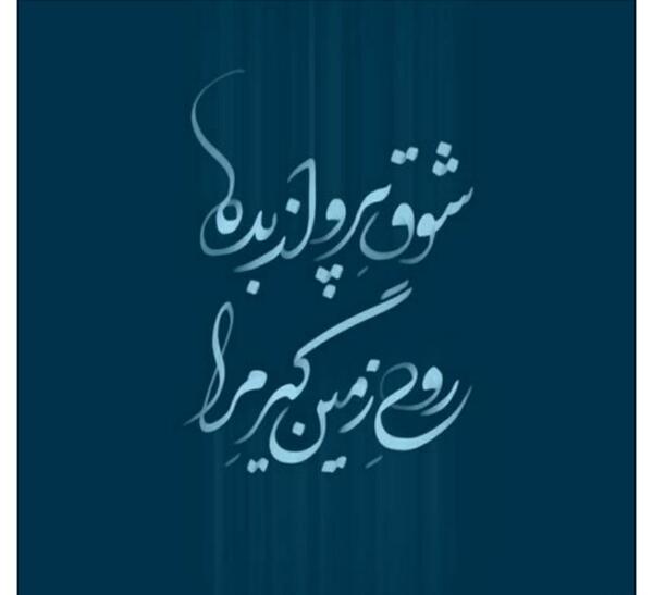 عکس نوشته چند روزی آسمان نزدیک است