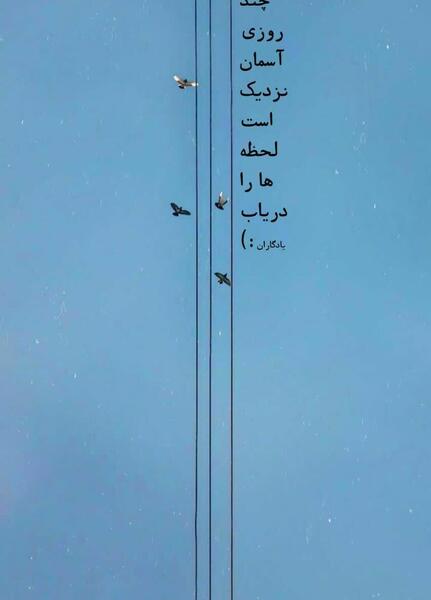 عکس نوشته چند روزی آسمان نزدیک است