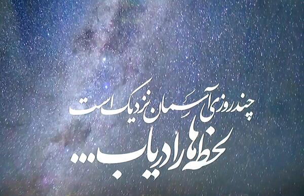 عکس نوشته چند روزی آسمان نزدیک است