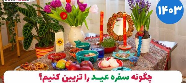 عکس هایی از سفره هفت سین نوروز