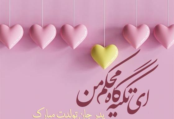 عکس نوشته ی تولدت مبارک بابا جونم