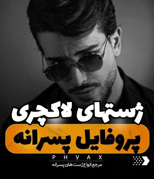 ژست عکس پروفایل اینستا