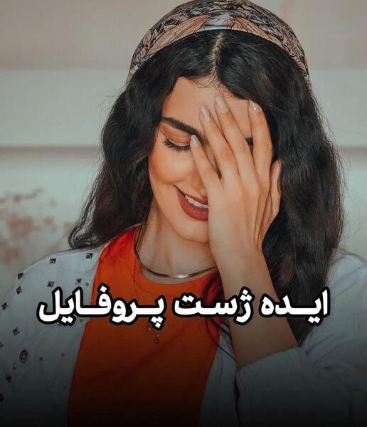 ژست عکس پروفایل اینستا