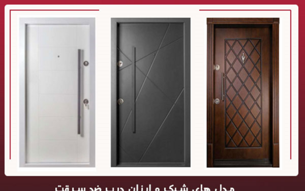 عکس درب ضد سرقت ایرانی